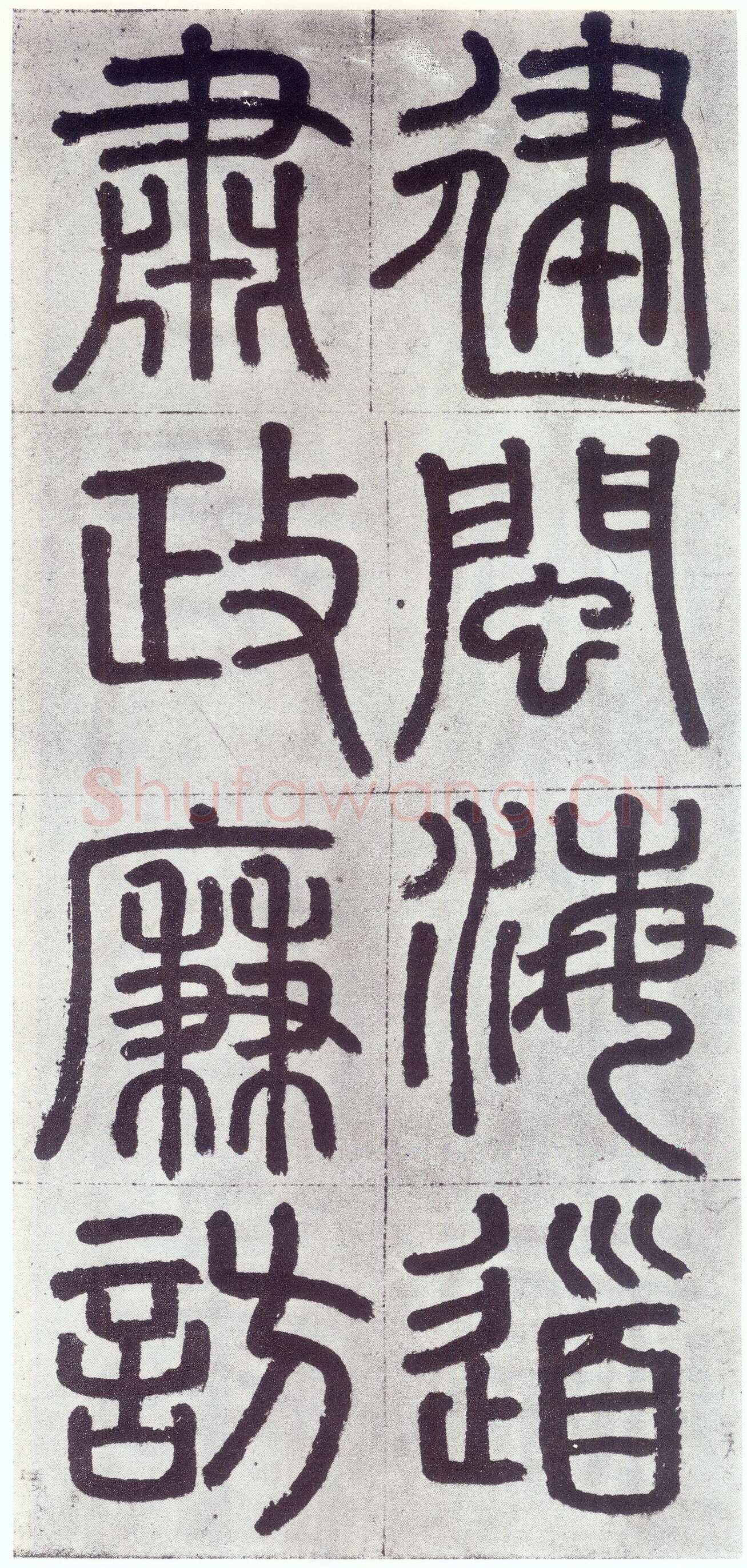 赵孟頫《仇锷墓志铭》楷书 日本阳明文库藏
