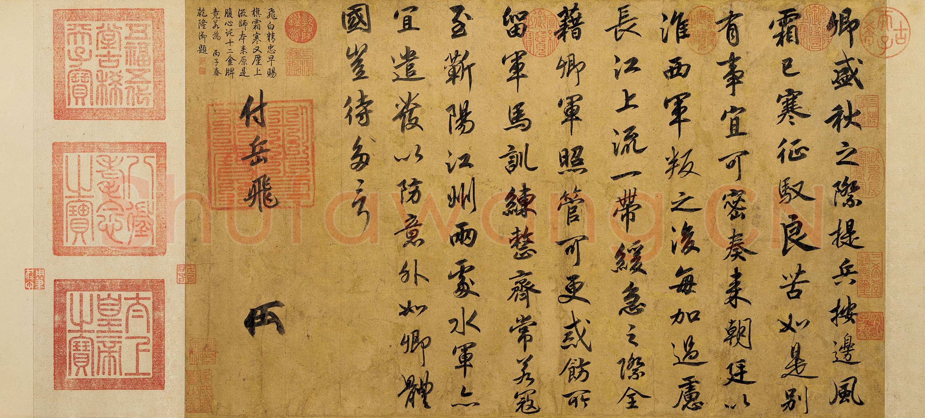 赵构《赐岳飞手敕》纸本 行楷 36.7×67.5cm 绍兴七(1137)年 台北故宫博物院藏