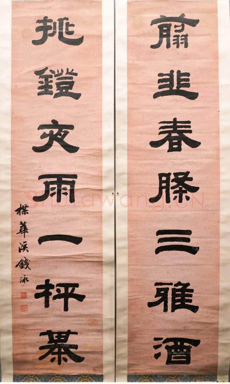 钱泳《隶书“剪韭挑灯”七言联》南京博物院藏