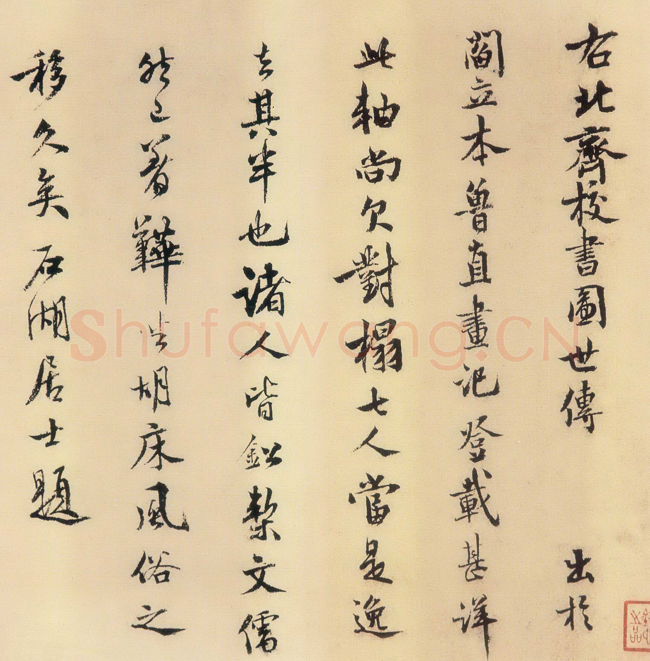 范成大《题北齐校书图》行楷。纵29.3cm。淳熙七年(1180)美国波士顿美术馆藏