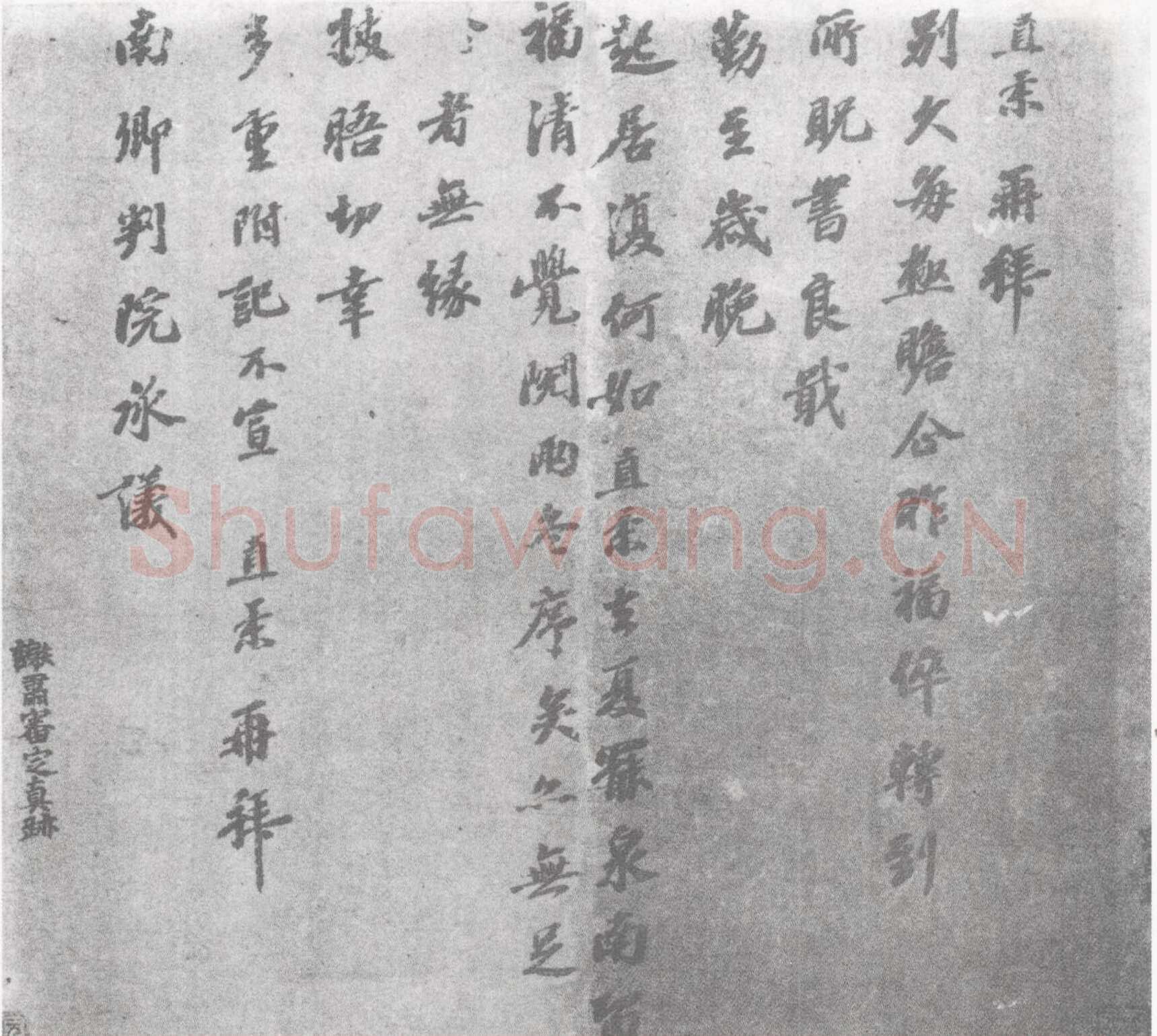 富直柔书法作品
