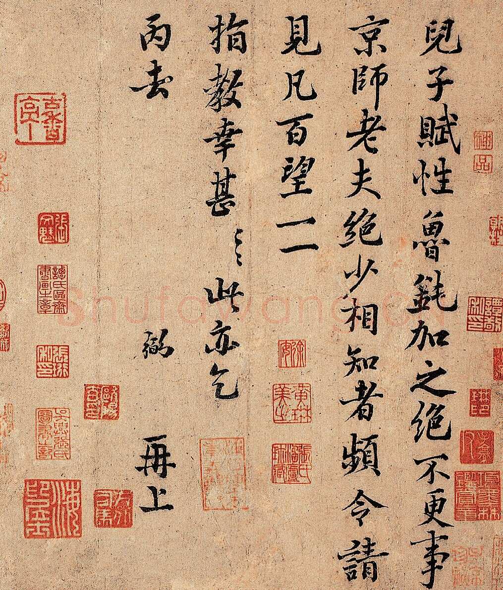 富弼《儿子帖》册页 纸本 31.7×26.7cm 北京翰海拍卖