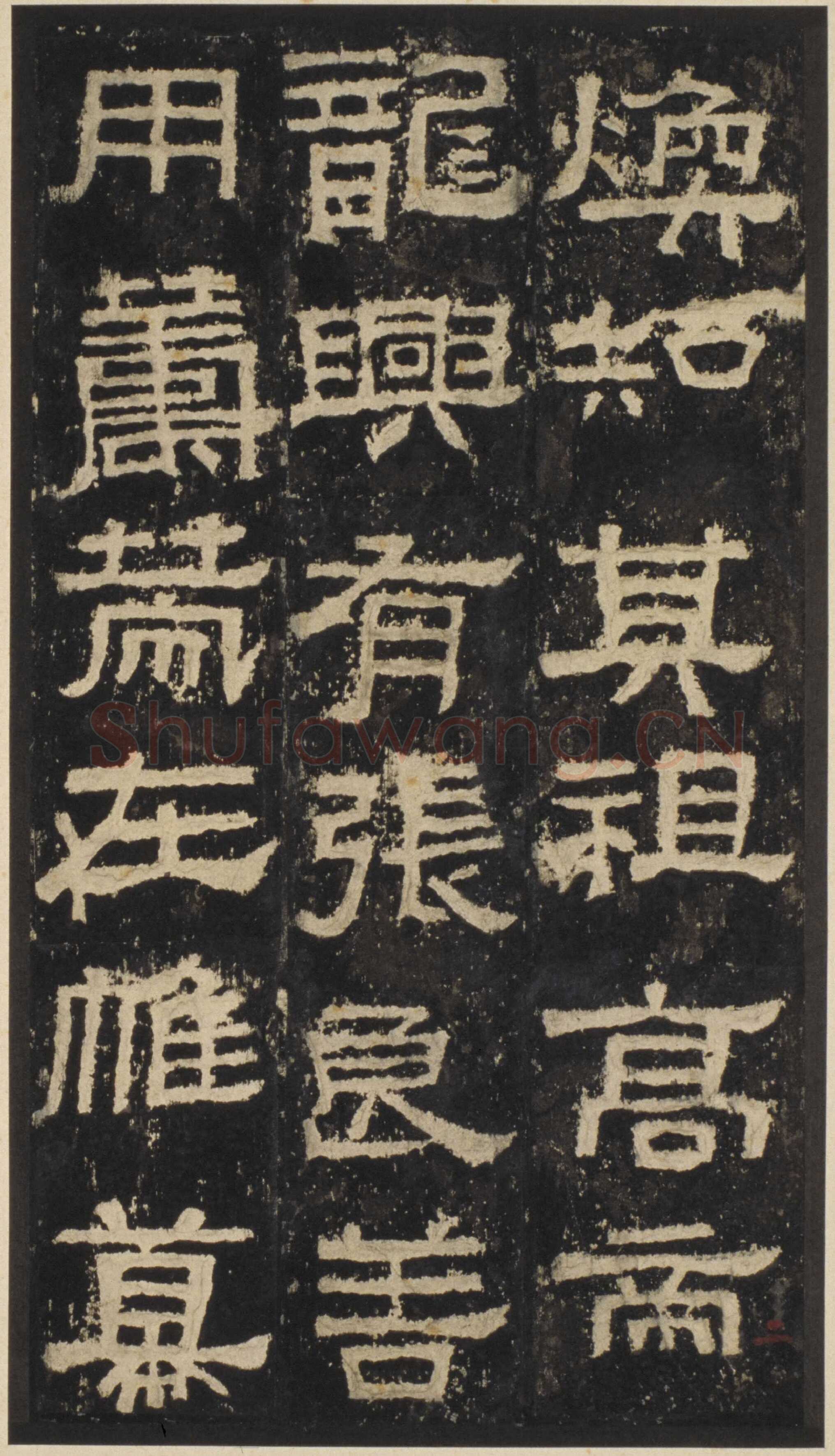张迁碑秦汉墨迹作品欣赏,摘自秦汉张迁碑