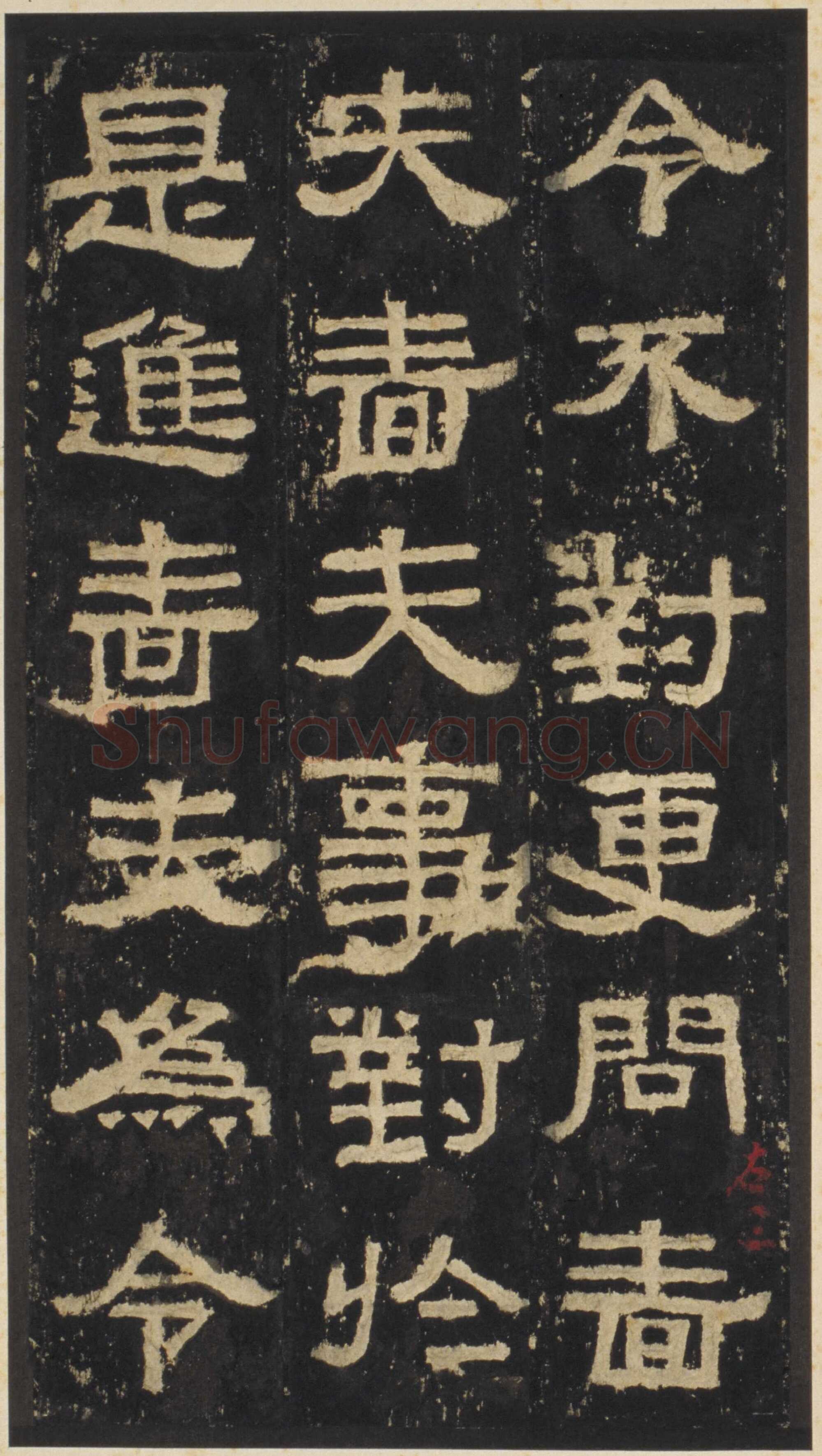 张迁碑秦汉墨迹作品欣赏,摘自秦汉张迁碑