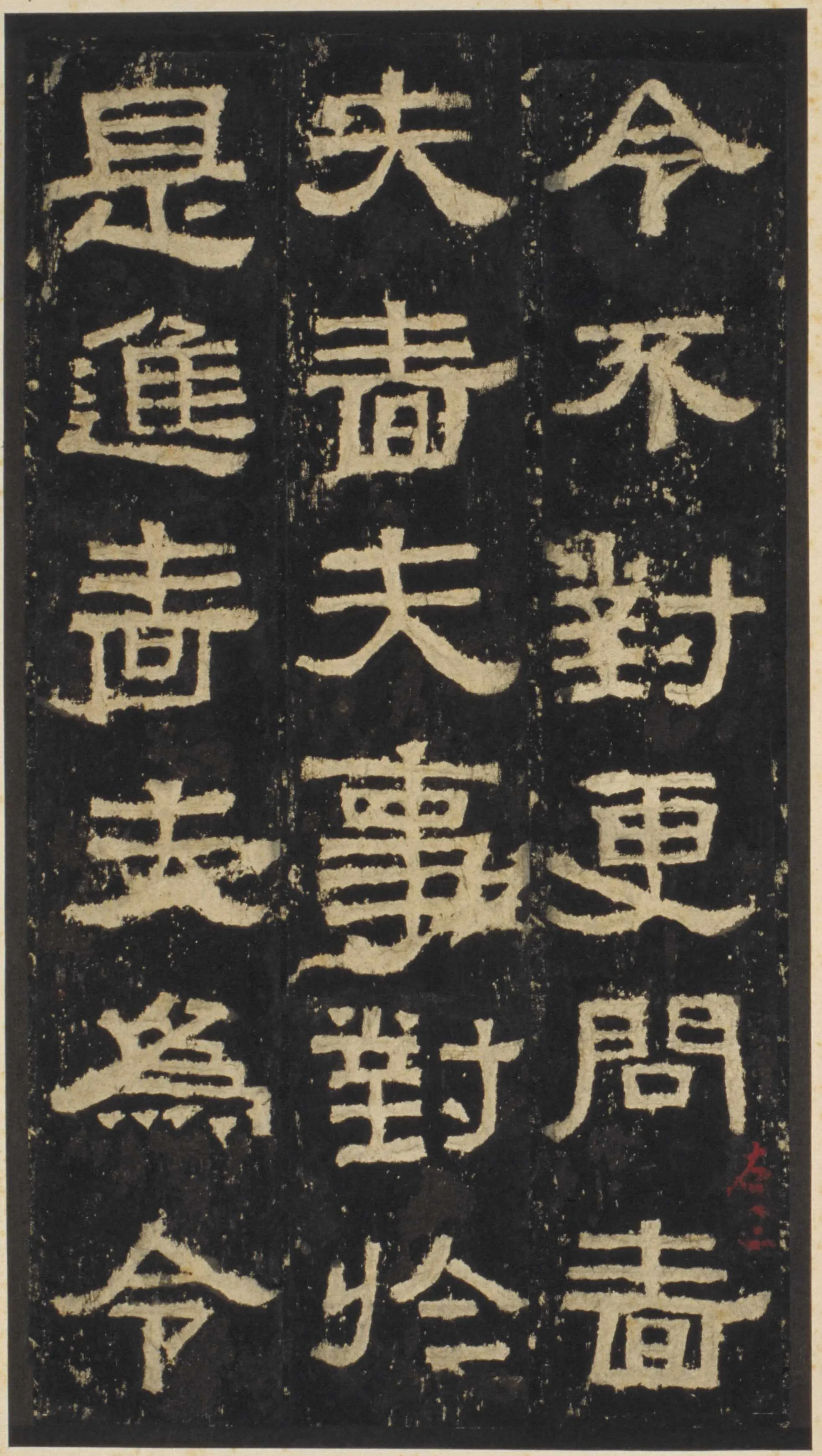 张迁碑秦汉墨迹作品欣赏,摘自秦汉张迁碑