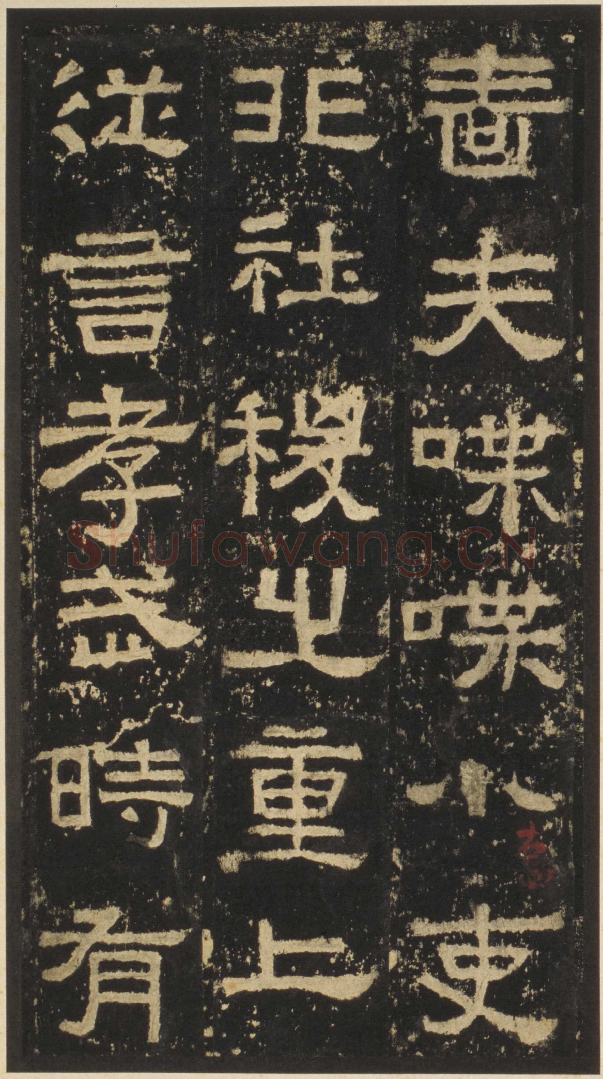 张迁碑秦汉墨迹作品欣赏,摘自秦汉张迁碑