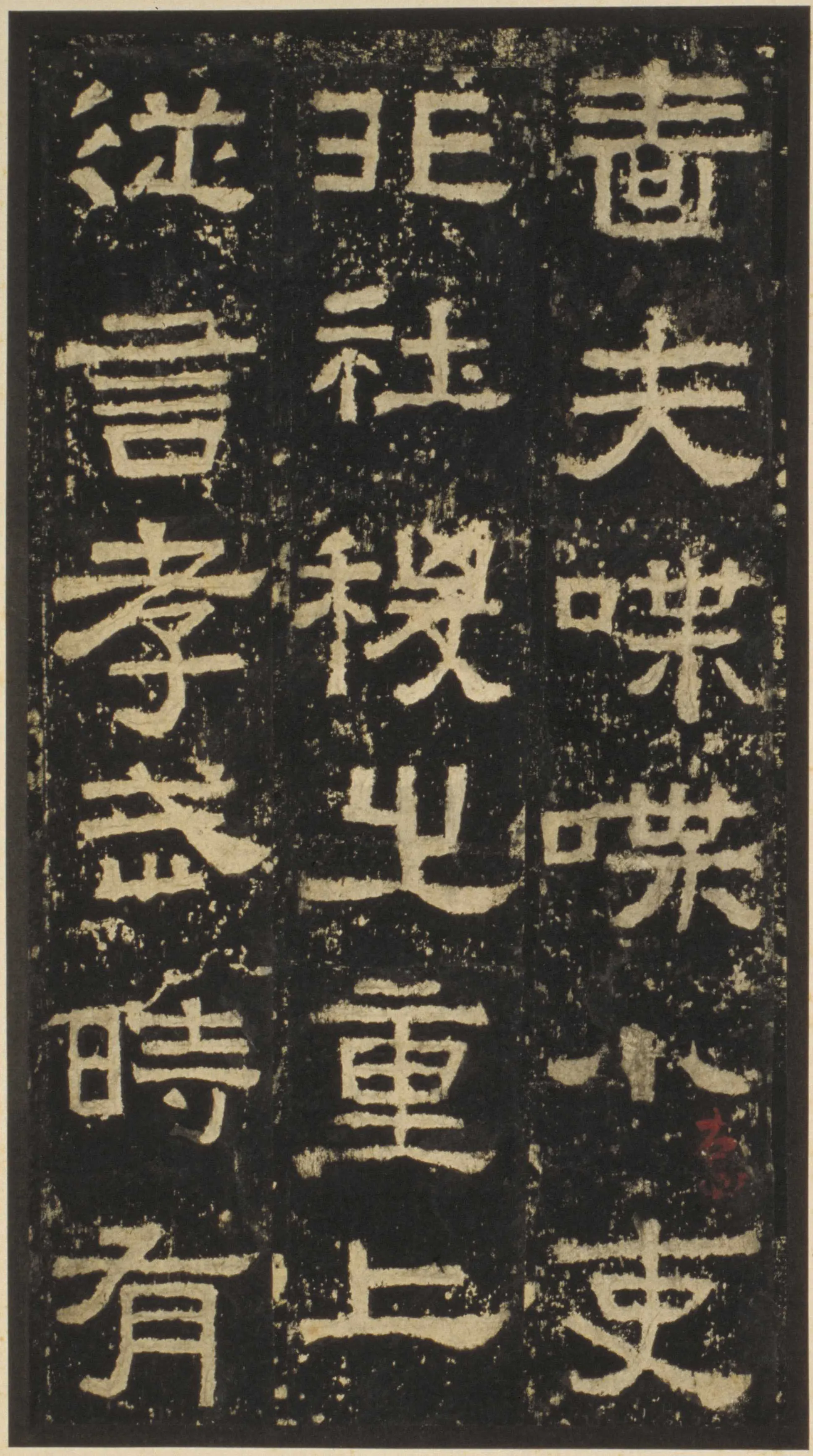 张迁碑秦汉墨迹作品欣赏,摘自秦汉张迁碑