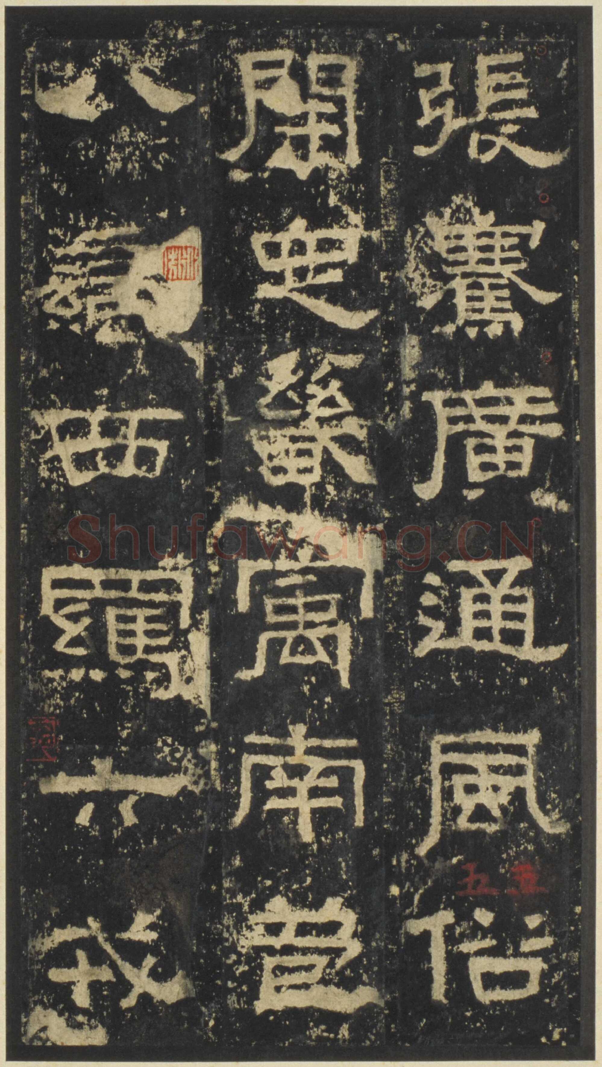 张迁碑秦汉墨迹作品欣赏,摘自秦汉张迁碑