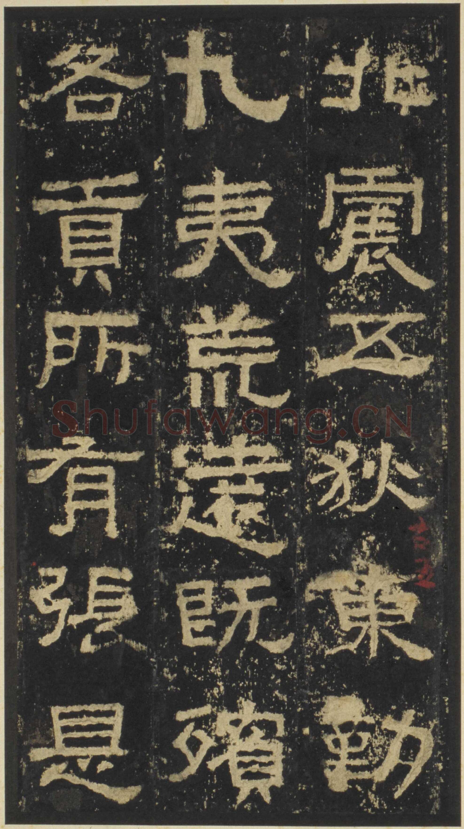 张迁碑秦汉墨迹作品欣赏,摘自秦汉张迁碑
