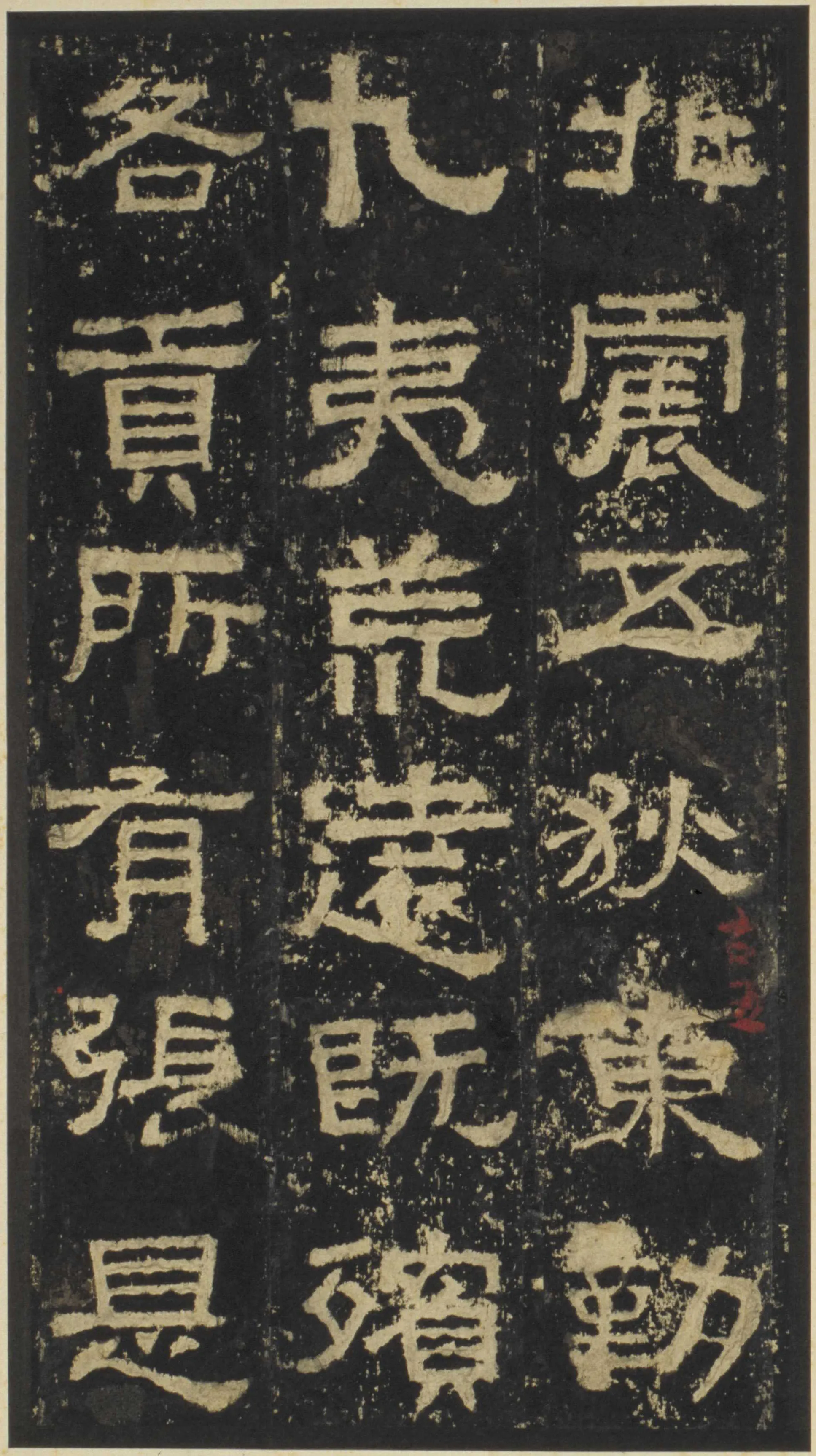 张迁碑秦汉墨迹作品欣赏,摘自秦汉张迁碑
