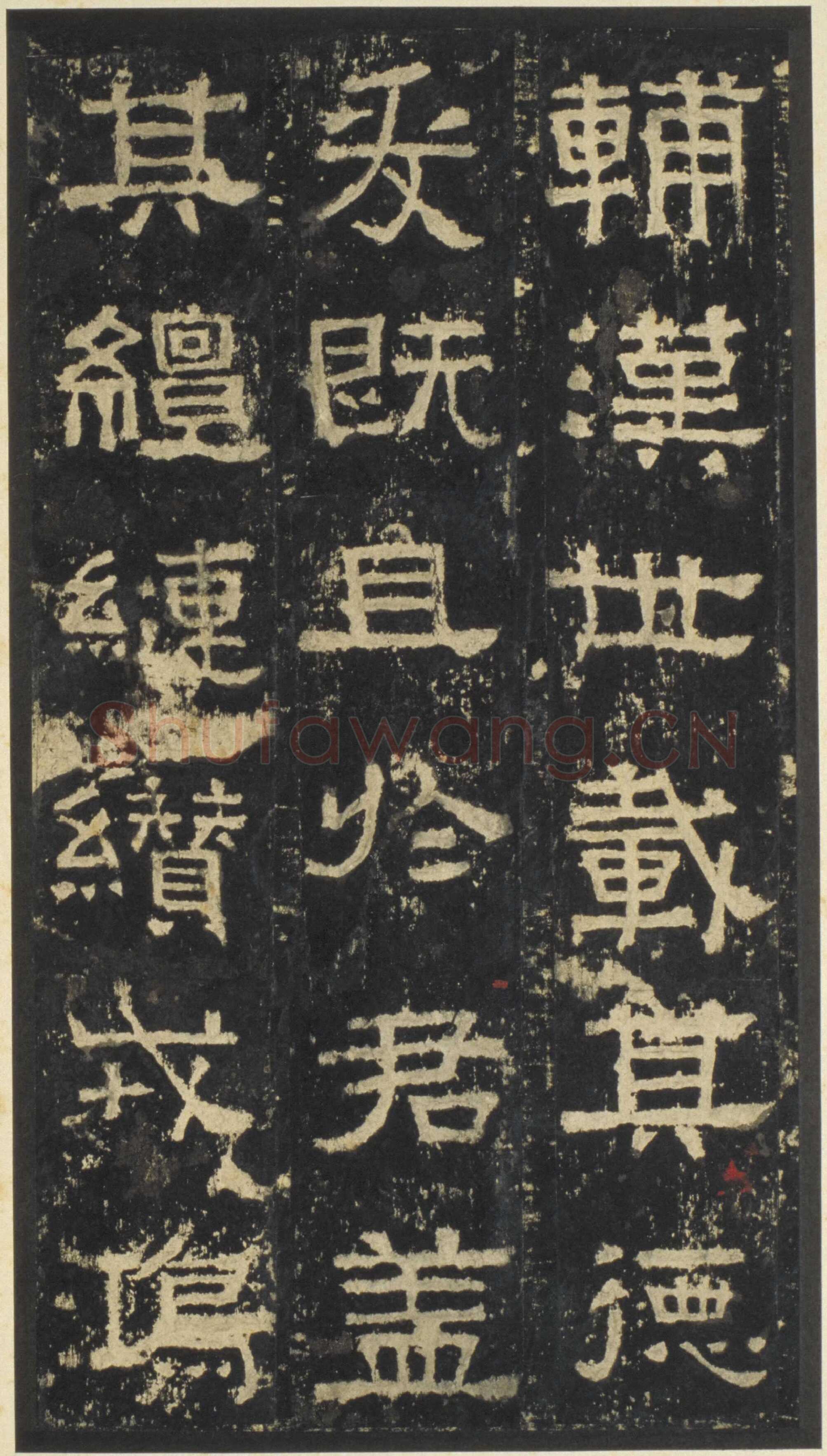 张迁碑秦汉墨迹作品欣赏,摘自秦汉张迁碑