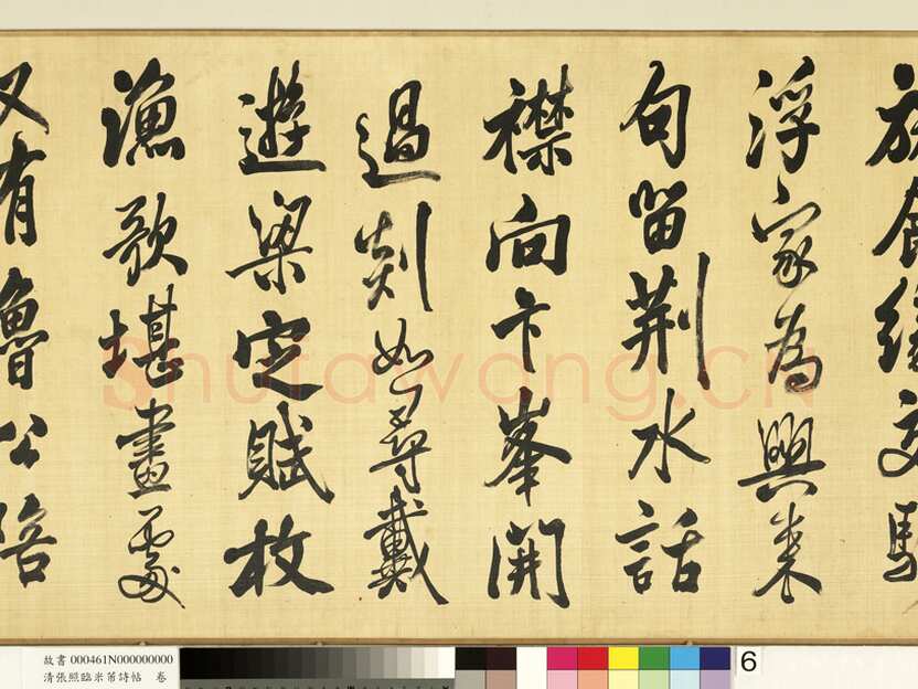 张照《临米芾诗帖卷》纸本行书 44.6×404.1cm 台北故宫博物院藏