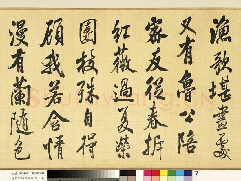张照《临米芾诗帖卷》纸本行书 44.6×404.1cm 台北故宫博物院藏