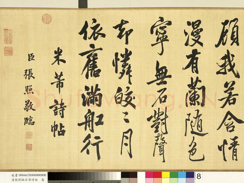 张照《临米芾诗帖卷》纸本行书 44.6×404.1cm 台北故宫博物院藏
