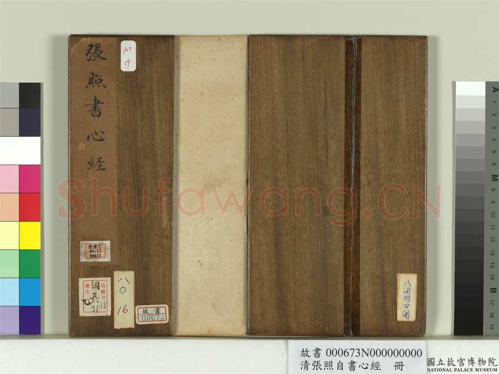 张照《行书临王羲之心经册》纸本行书 16.7×9.8cm 8开16幅 台北故宫博物院藏