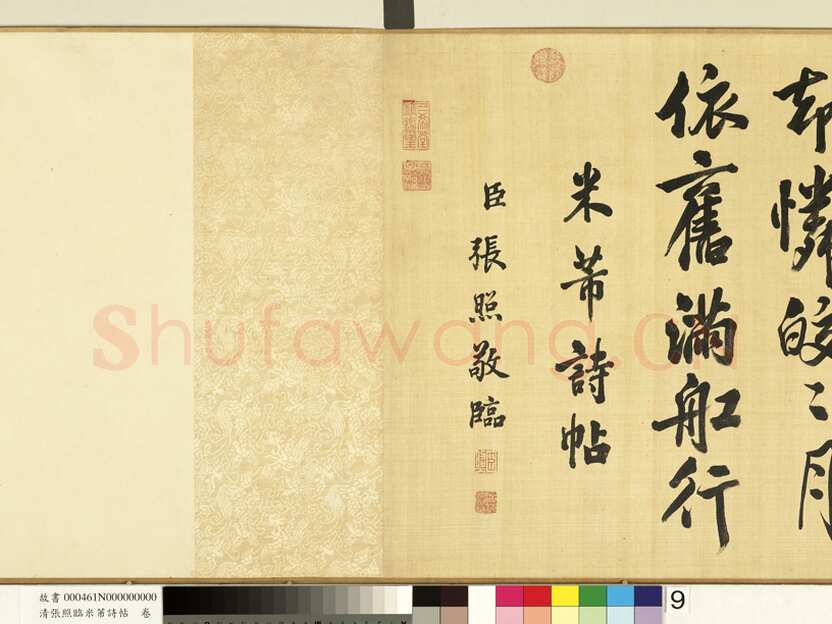 张照《临米芾诗帖卷》纸本行书 44.6×404.1cm 台北故宫博物院藏