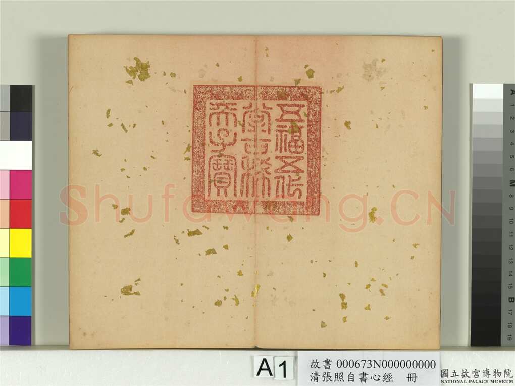 张照《行书临王羲之心经册》纸本行书 16.7×9.8cm 8开16幅 台北故宫博物院藏