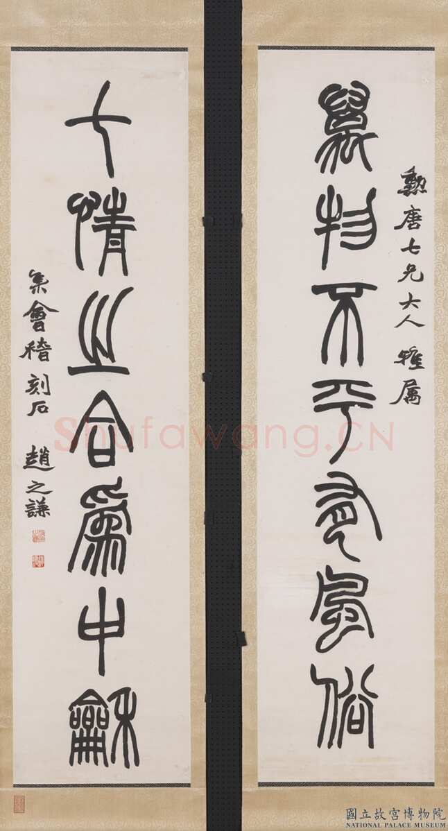 赵之谦《篆书万物七情七言联》纸本篆书 台北故宫博物院藏