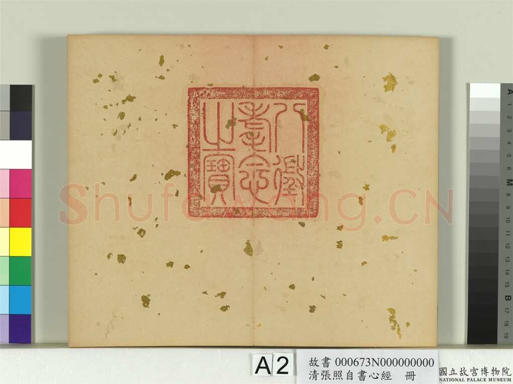 张照《行书临王羲之心经册》纸本行书 16.7×9.8cm 8开16幅 台北故宫博物院藏