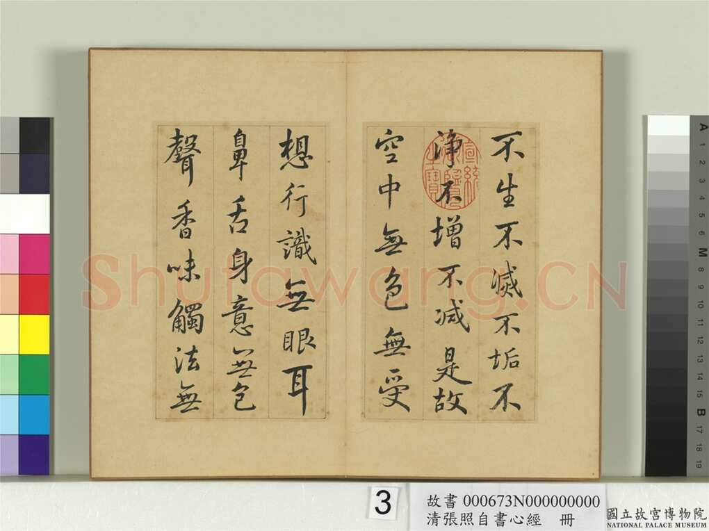 张照《行书临王羲之心经册》纸本行书 16.7×9.8cm 8开16幅 台北故宫博物院藏