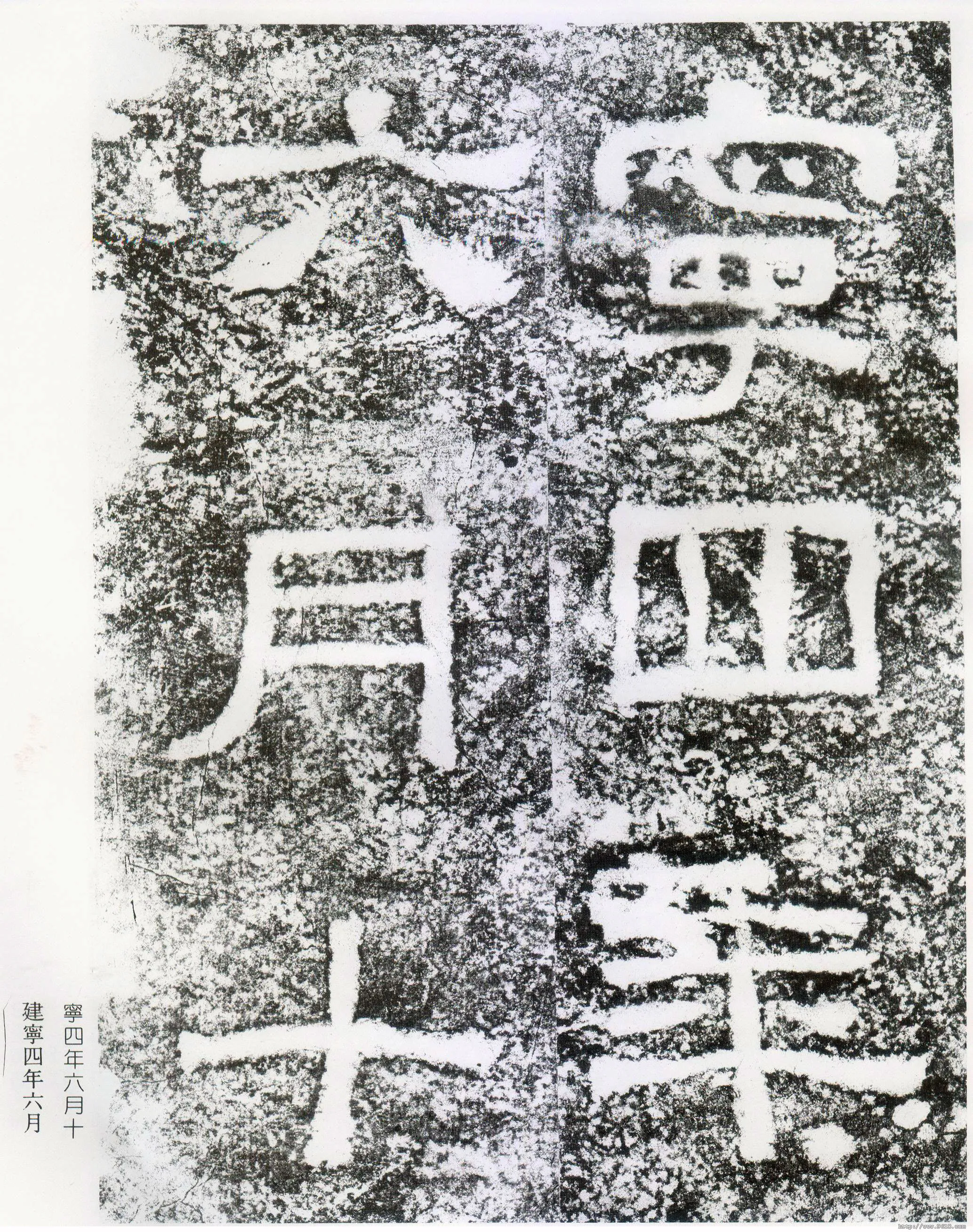 西狭颂秦汉墨迹作品欣赏,摘自秦汉西狭颂