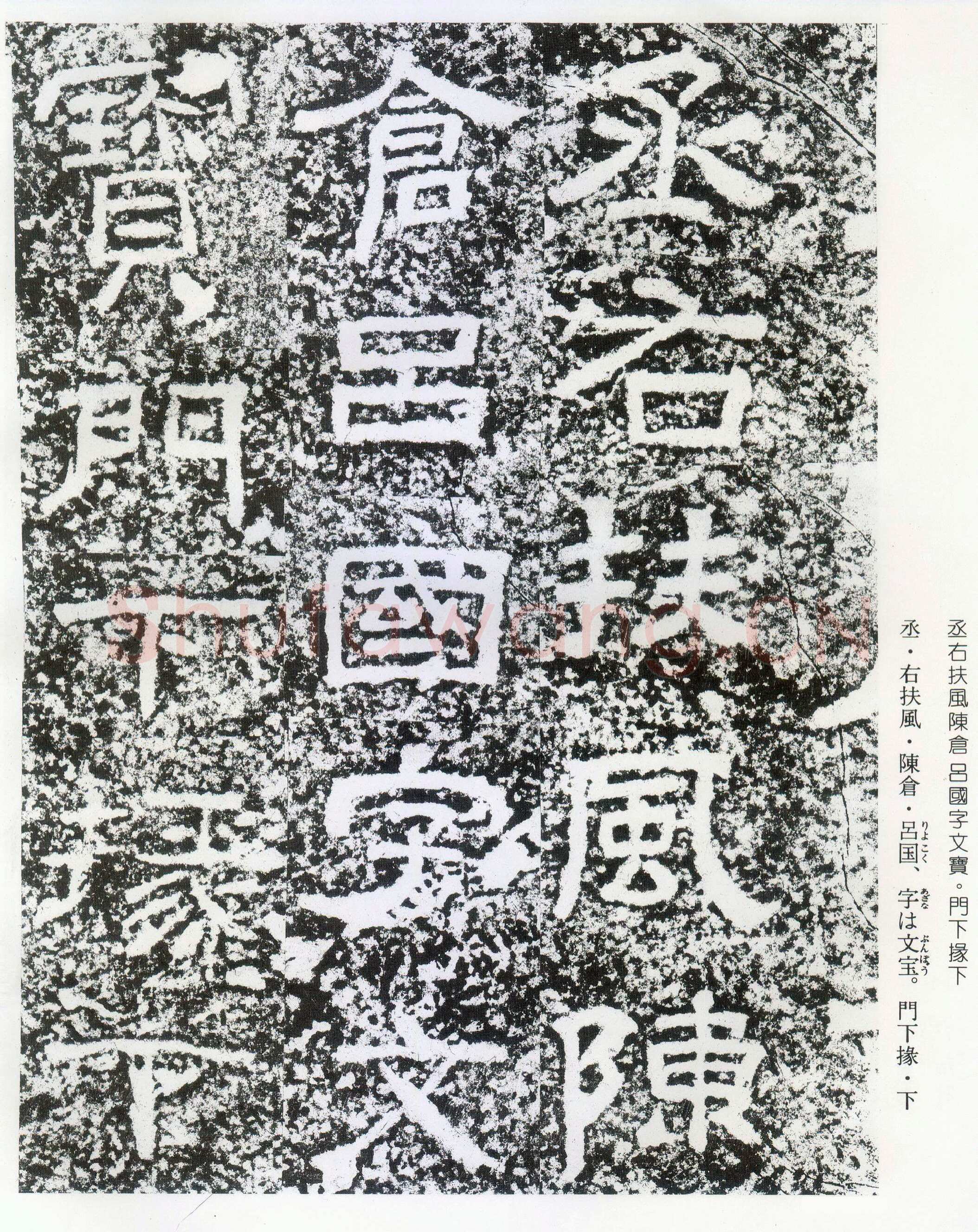 西狭颂秦汉墨迹作品欣赏,摘自秦汉西狭颂