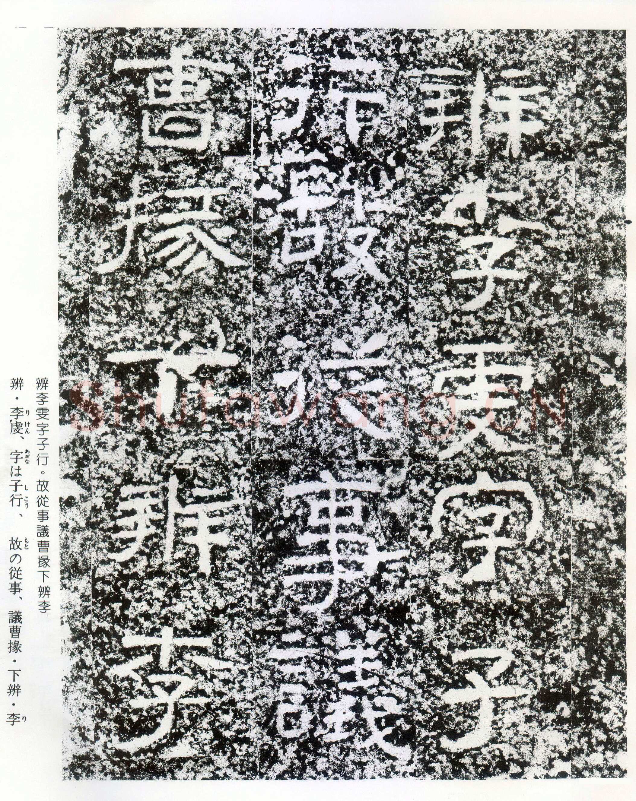西狭颂秦汉墨迹作品欣赏,摘自秦汉西狭颂