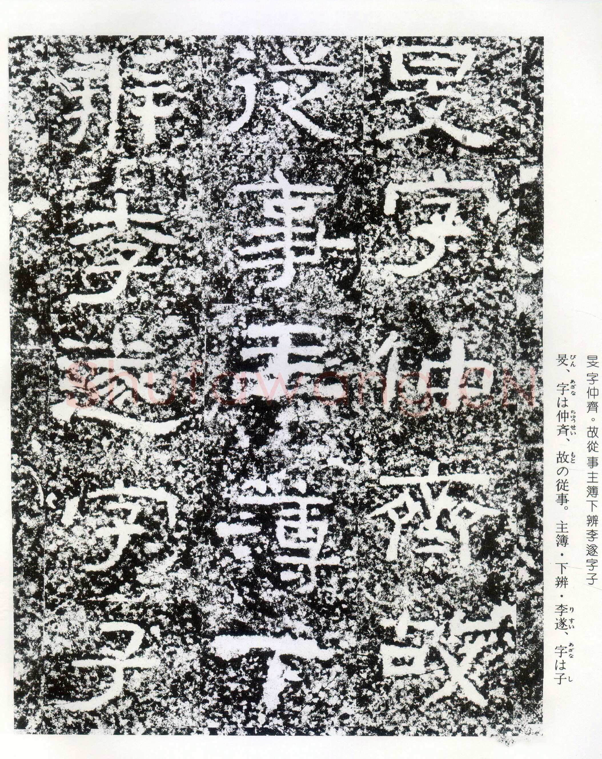 西狭颂秦汉墨迹作品欣赏,摘自秦汉西狭颂