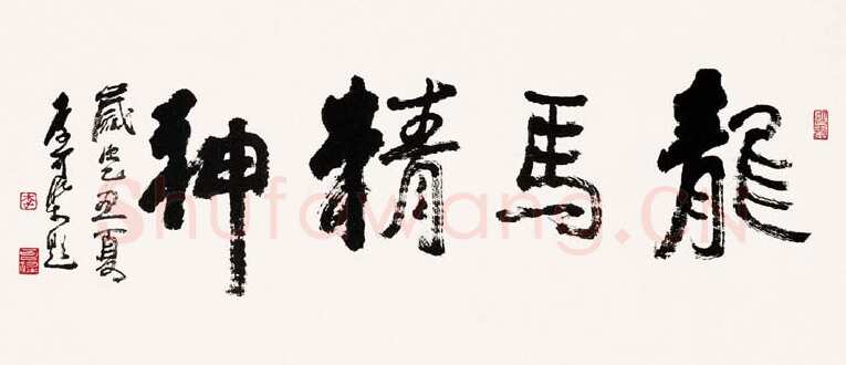 李可染《龙马精神横幅》