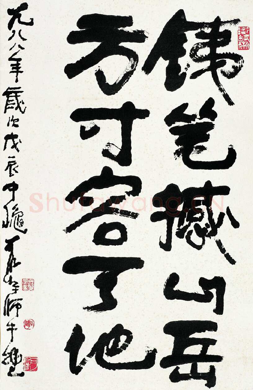 李可染《五言联句》