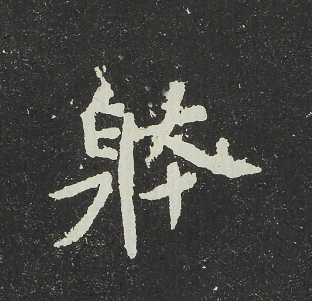 吐谷浑氏墓志前秦北朝碑刻碑拓,摘自前秦北朝吐谷浑氏墓志