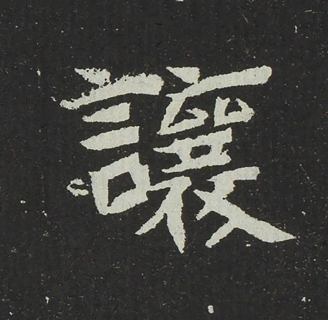 吐谷浑氏墓志前秦北朝碑刻碑拓,摘自前秦北朝吐谷浑氏墓志
