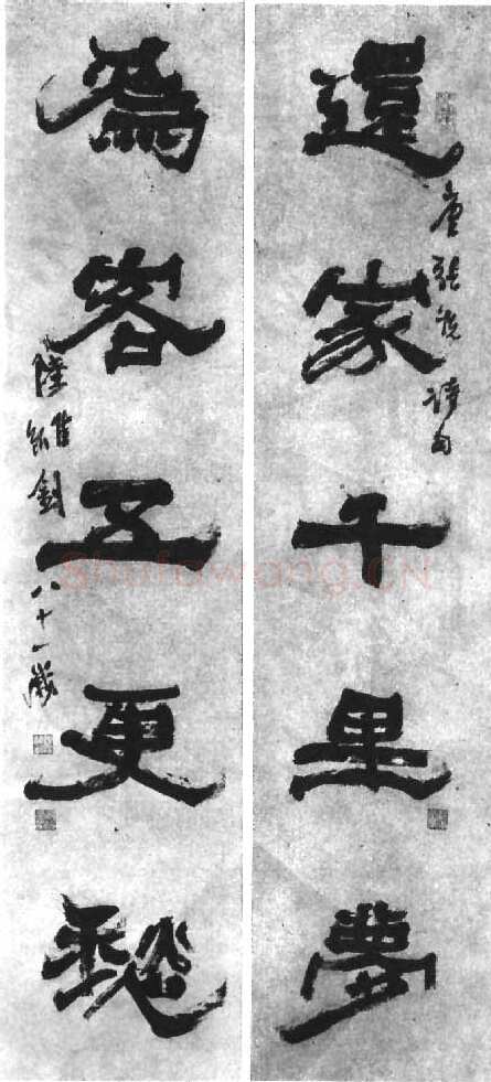 陆维钊《还家为客五言联》纸本隶书