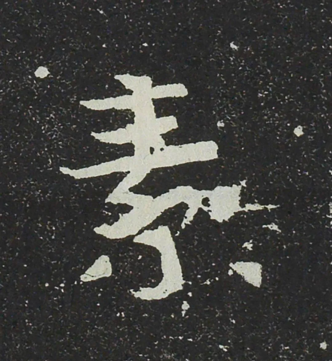 吐谷浑氏墓志前秦北朝碑刻碑拓,摘自前秦北朝吐谷浑氏墓志
