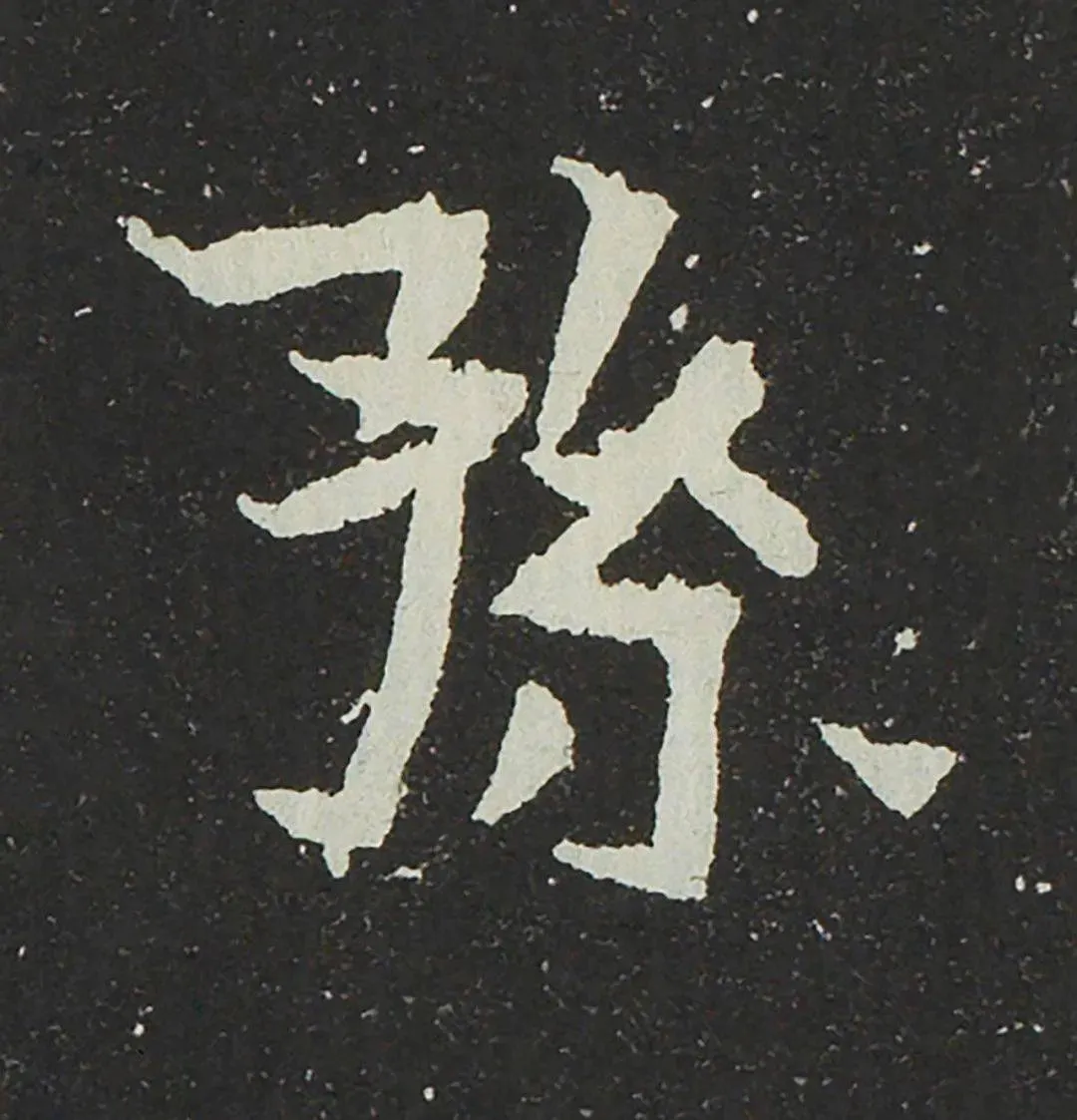 吐谷浑氏墓志前秦北朝碑刻碑拓,摘自前秦北朝吐谷浑氏墓志