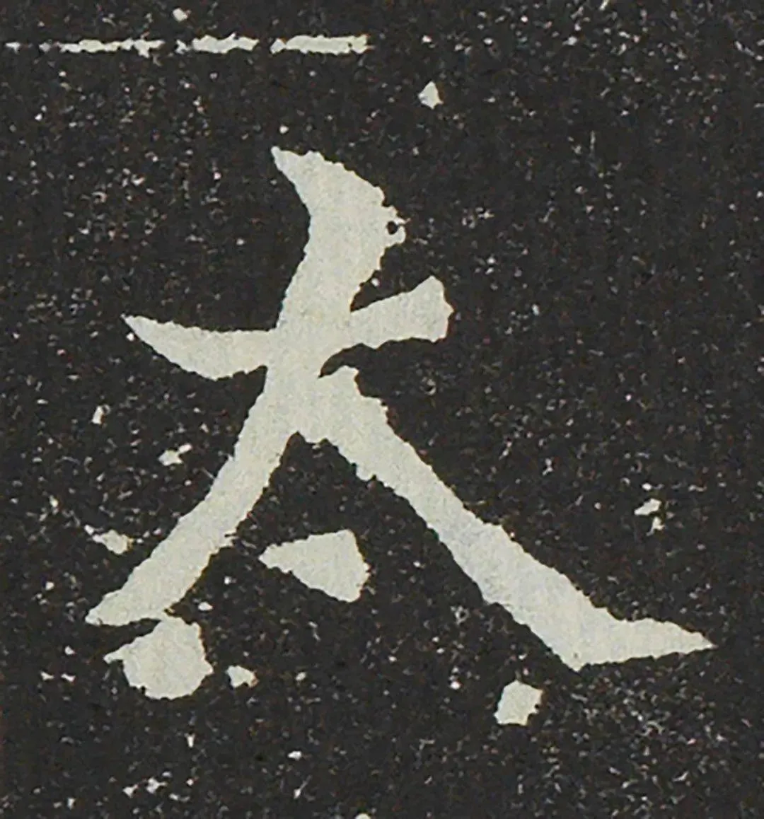 吐谷浑氏墓志前秦北朝碑刻碑拓,摘自前秦北朝吐谷浑氏墓志