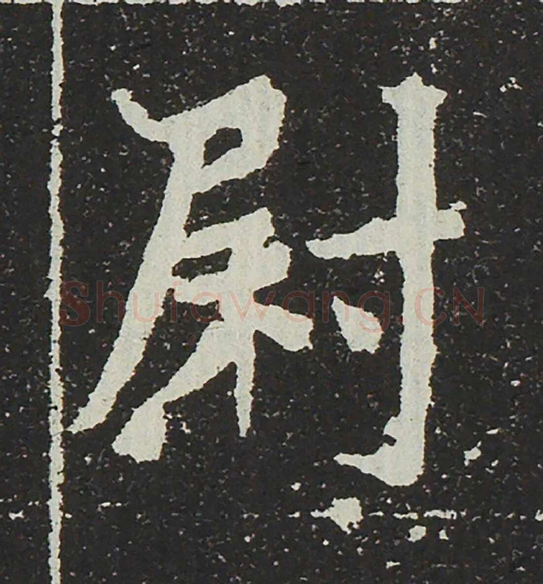 吐谷浑氏墓志前秦北朝碑刻碑拓,摘自前秦北朝吐谷浑氏墓志