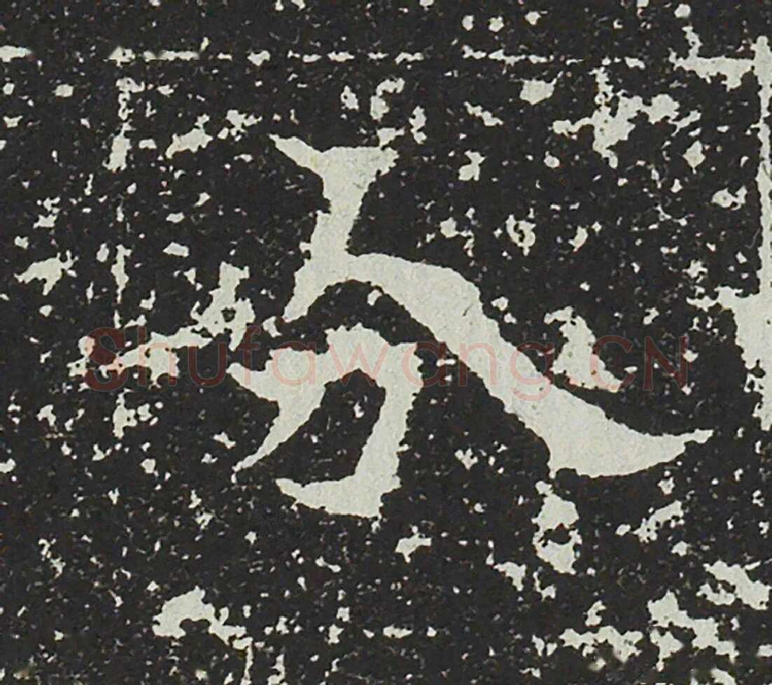 吐谷浑氏墓志前秦北朝碑刻碑拓,摘自前秦北朝吐谷浑氏墓志