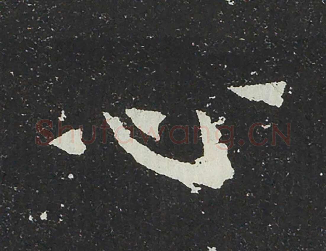 吐谷浑氏墓志前秦北朝碑刻碑拓,摘自前秦北朝吐谷浑氏墓志