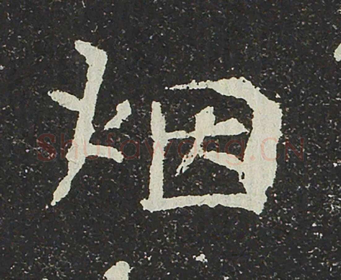 吐谷浑氏墓志前秦北朝碑刻碑拓,摘自前秦北朝吐谷浑氏墓志