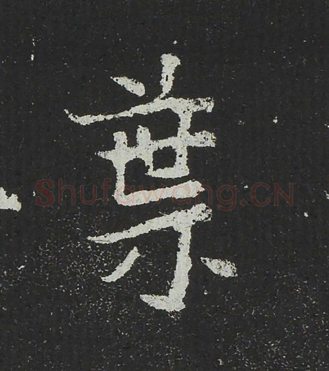 吐谷浑氏墓志前秦北朝碑刻碑拓,摘自前秦北朝吐谷浑氏墓志