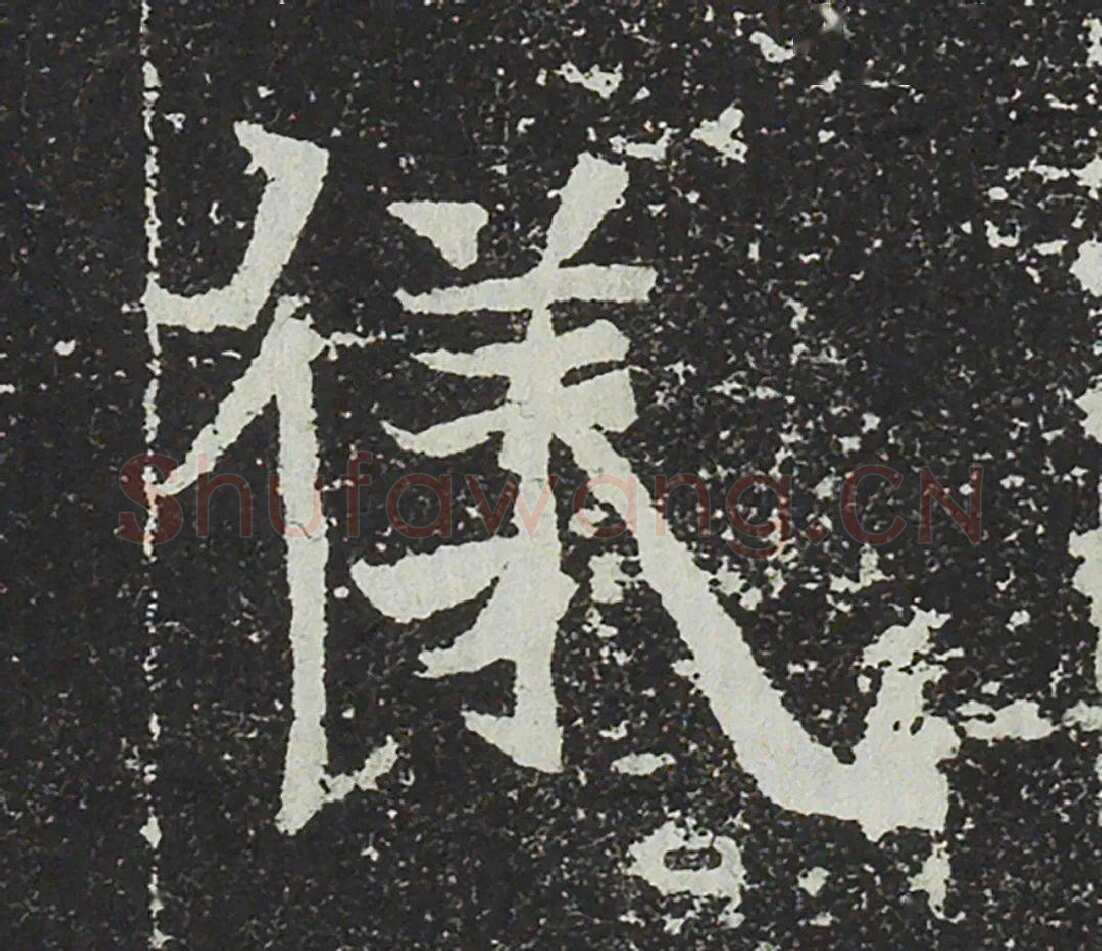 吐谷浑氏墓志前秦北朝碑刻碑拓,摘自前秦北朝吐谷浑氏墓志