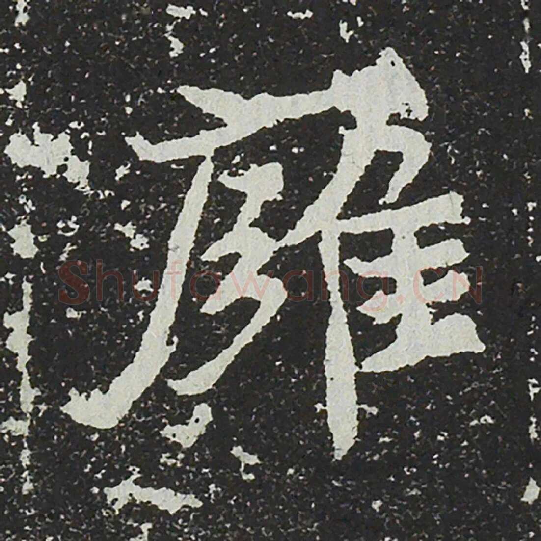 吐谷浑氏墓志前秦北朝碑刻碑拓,摘自前秦北朝吐谷浑氏墓志