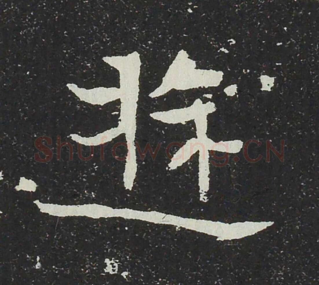 吐谷浑氏墓志前秦北朝碑刻碑拓,摘自前秦北朝吐谷浑氏墓志