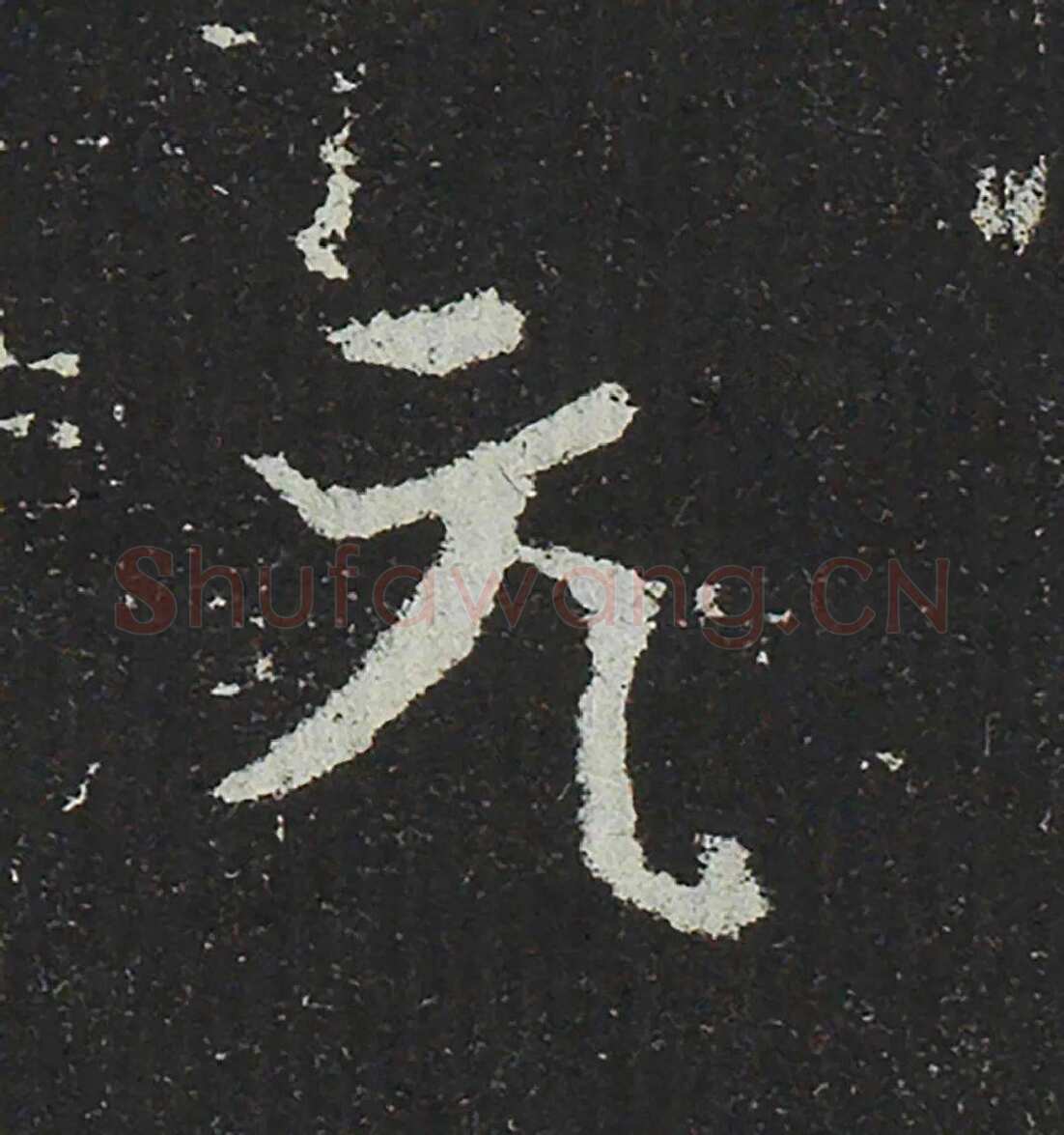 吐谷浑氏墓志前秦北朝碑刻碑拓,摘自前秦北朝吐谷浑氏墓志