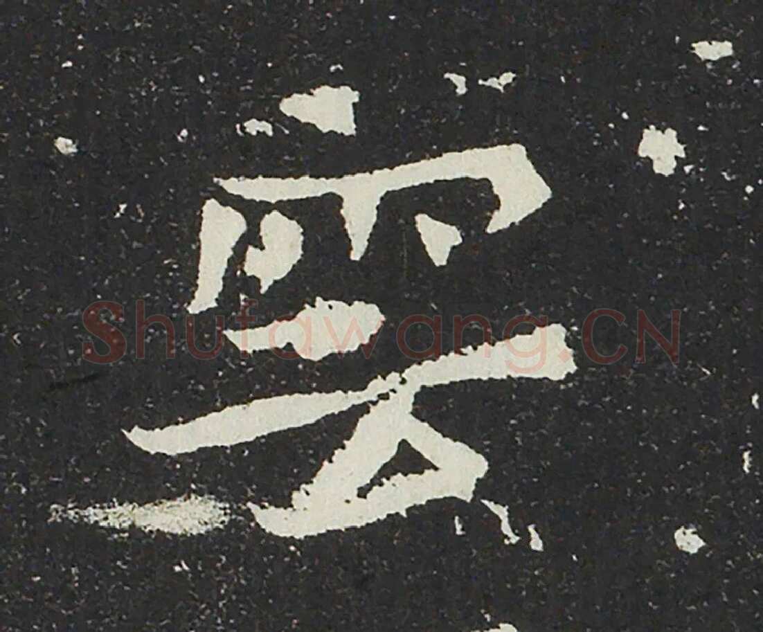 吐谷浑氏墓志前秦北朝碑刻碑拓,摘自前秦北朝吐谷浑氏墓志