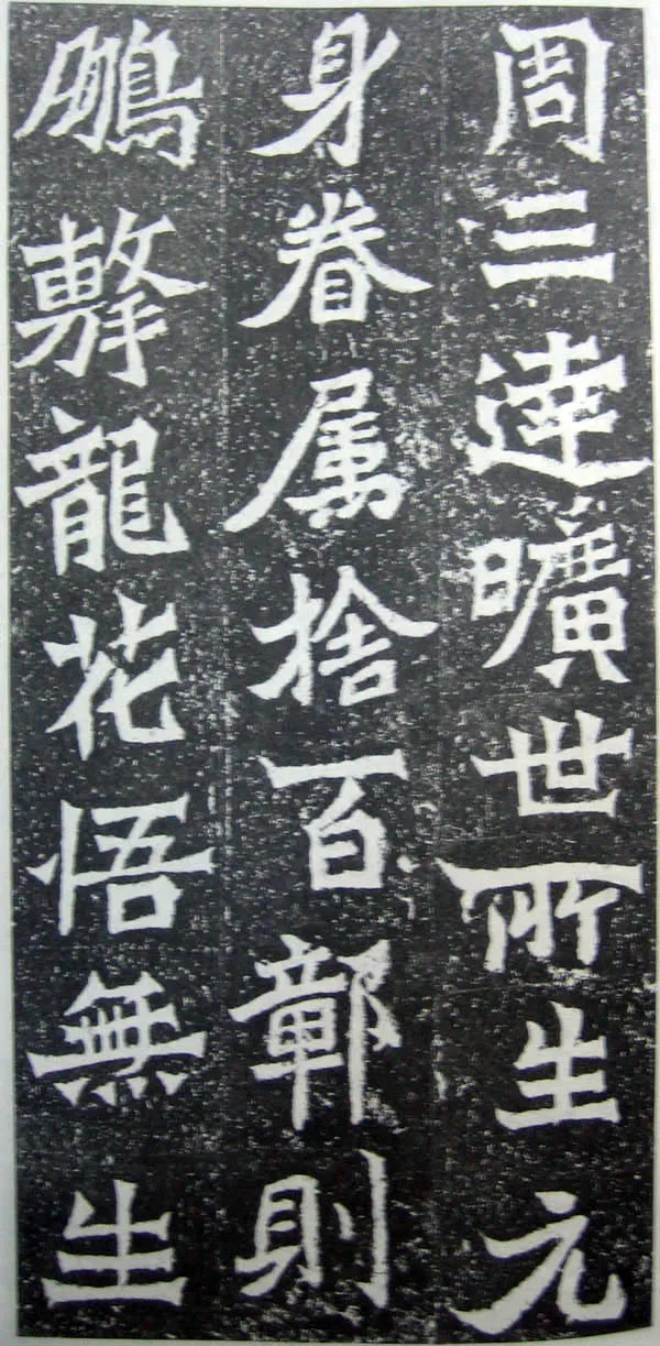 魏灵藏造像记前秦北朝碑刻碑拓,摘自前秦北朝魏灵藏薛法绍造像记