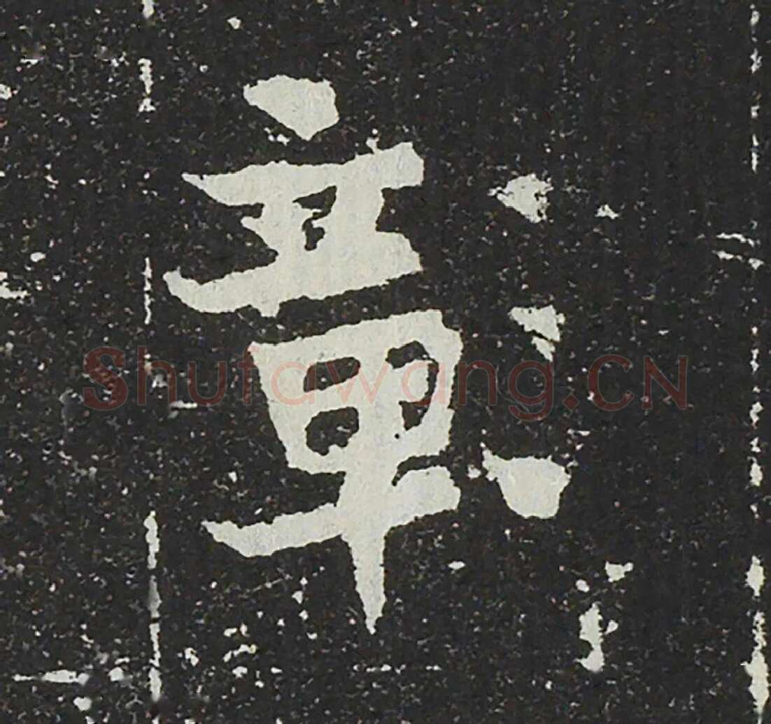 吐谷浑氏墓志前秦北朝碑刻碑拓,摘自前秦北朝吐谷浑氏墓志