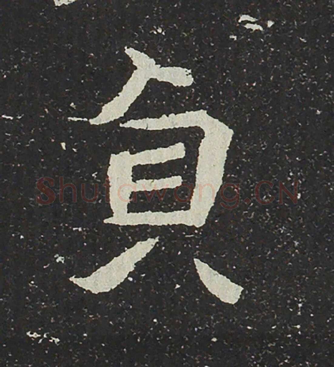 吐谷浑氏墓志前秦北朝碑刻碑拓,摘自前秦北朝吐谷浑氏墓志