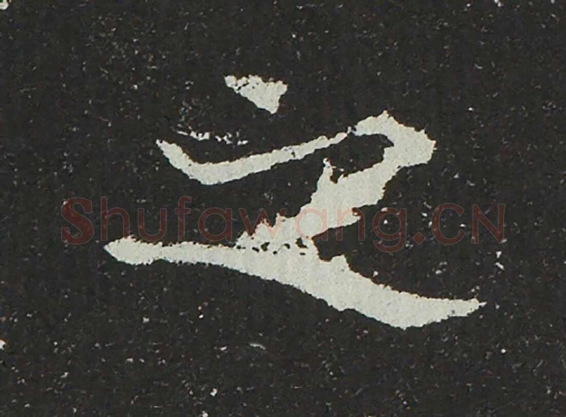 吐谷浑氏墓志前秦北朝碑刻碑拓,摘自前秦北朝吐谷浑氏墓志